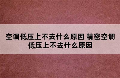 空调低压上不去什么原因 精密空调低压上不去什么原因